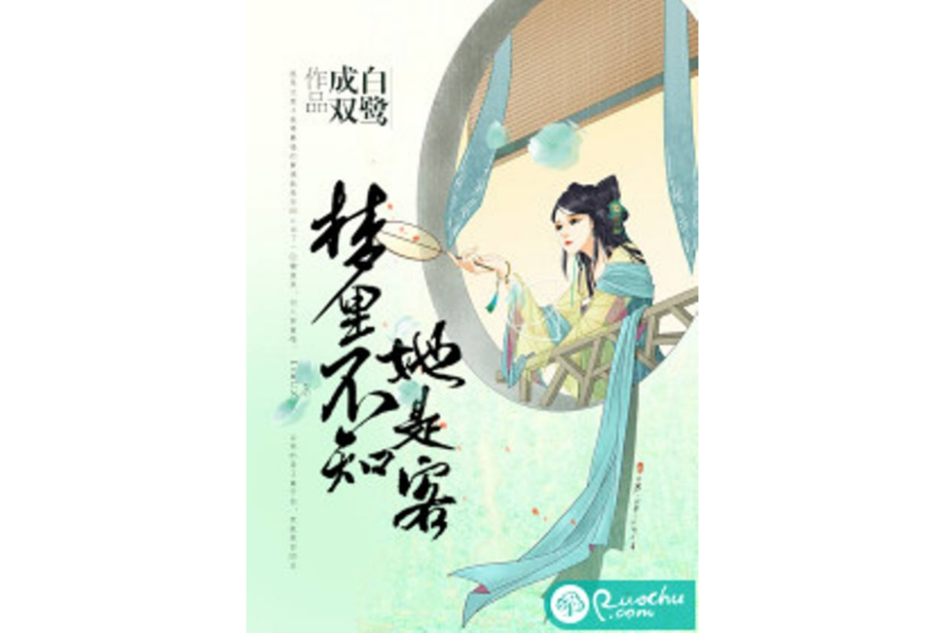 夢裡不知她是客(白鷺成雙創作的網路小說)