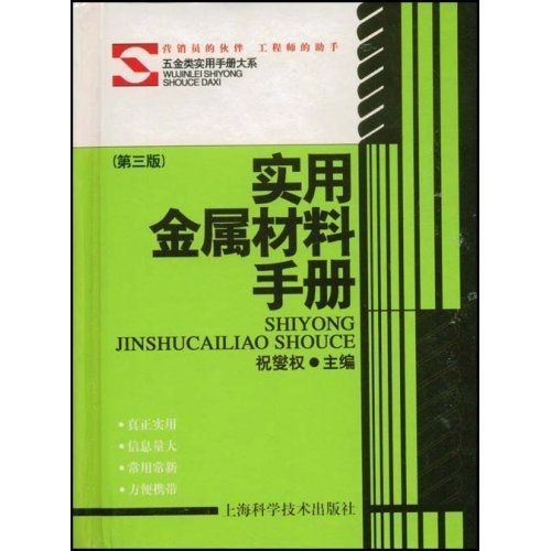 實用金屬材料手冊（第3版）