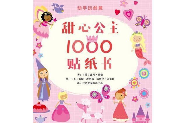 動手玩創意：甜心公主1000貼紙書（啟發童書館出品）