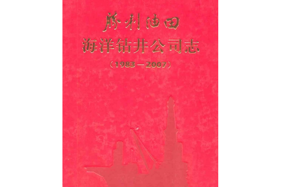 勝利油田海洋鑽井公司志(1983-2007)