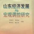山東經濟發展與巨觀調控研究