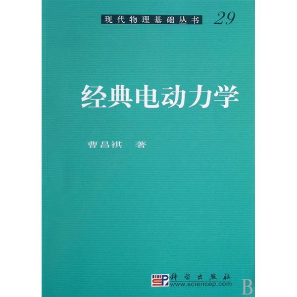 經典電動力學/現代物理基礎叢書