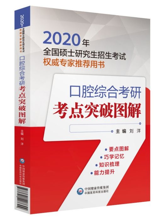 2020全國碩士研究生招生考試口腔綜合考研考點突破圖解