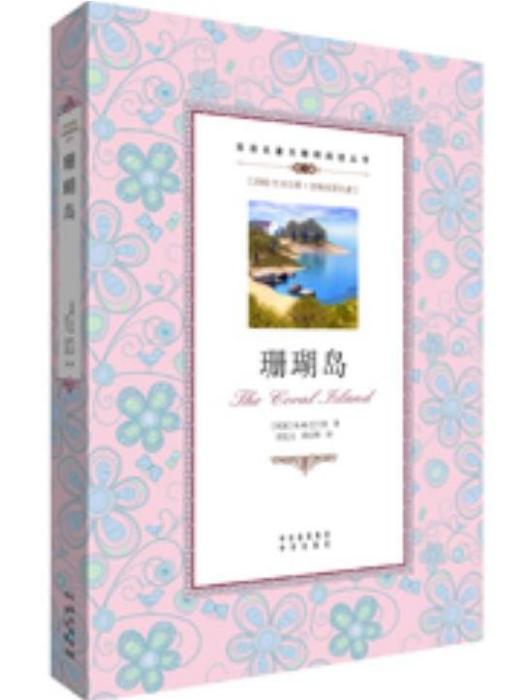 珊瑚島(2012年中譯出版社出版的圖書)