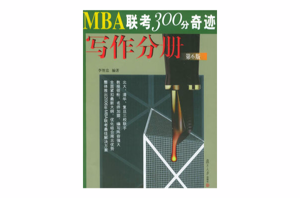 MBA聯考300分奇蹟-寫作分冊（第6版） （平裝）