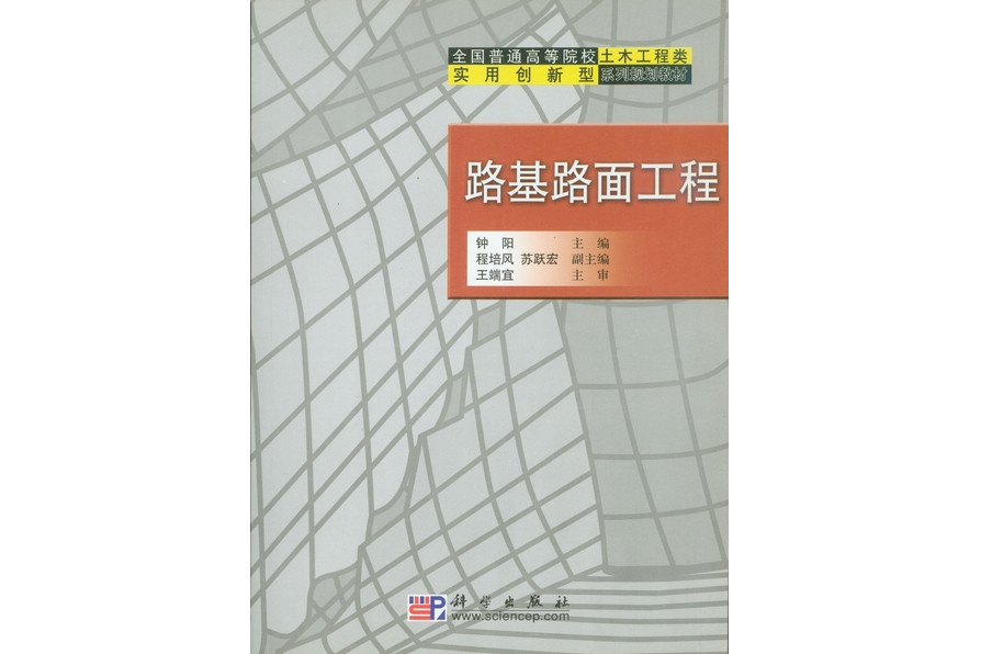 路基路面工程(2005年科學出版社出版的圖書)