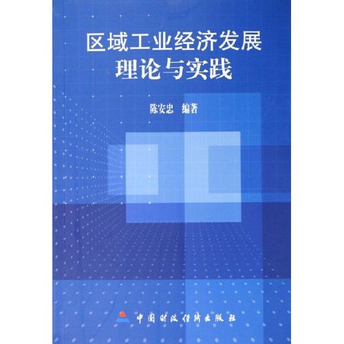 區域工業經濟發展理論與實踐