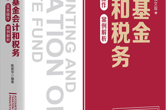 私募基金會計和稅務：問題研究實務操作案例解析