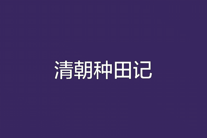 清朝種田記(古代言情類網路小說)