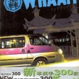 車世界雜誌5 （平裝）