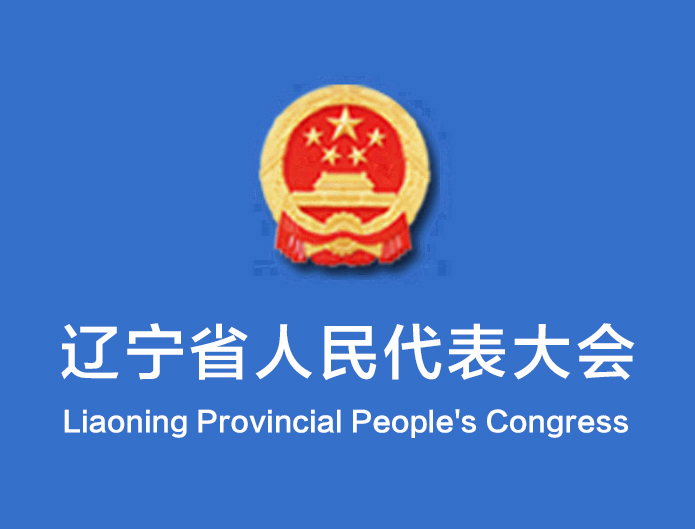 遼寧省第十四屆人民代表大會