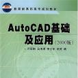 AutoCAD基礎及套用(2002年化學工業出版的圖書)