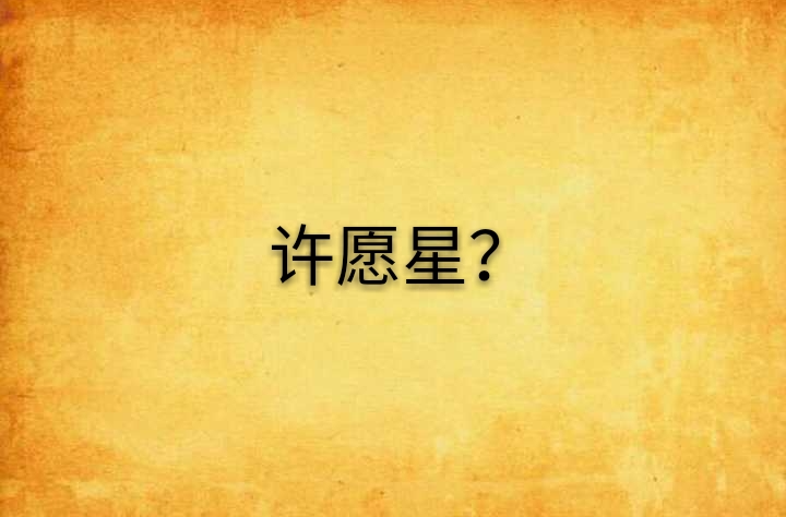 許願星？