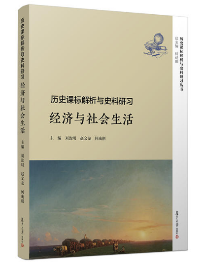 歷史課標解析與史料研習·經濟與社會生活