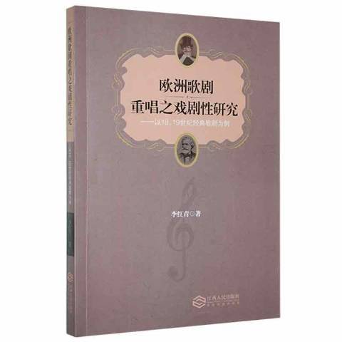 歐洲歌劇重唱之戲劇研究---以18,19世紀經典歌劇為例