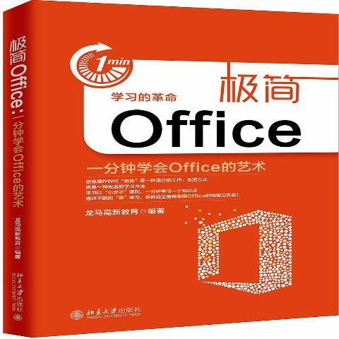 極簡Office：一分鐘學會Office的藝術