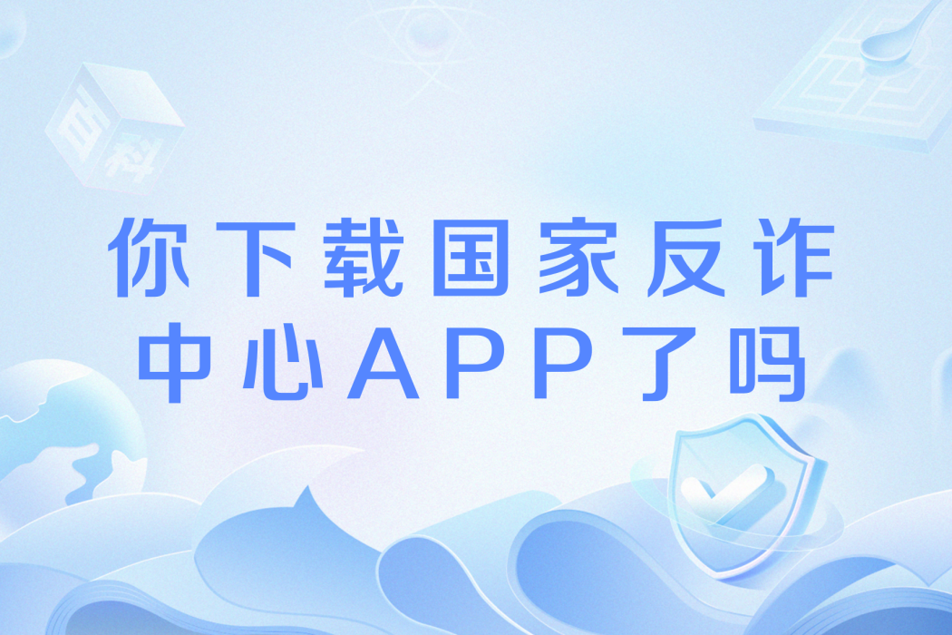 你下載國家反詐中心APP了嗎