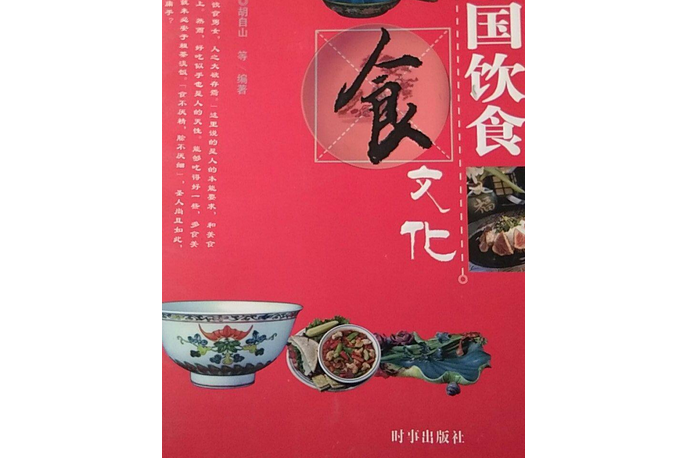 中國食文化(2005年時事出版社出版的圖書)