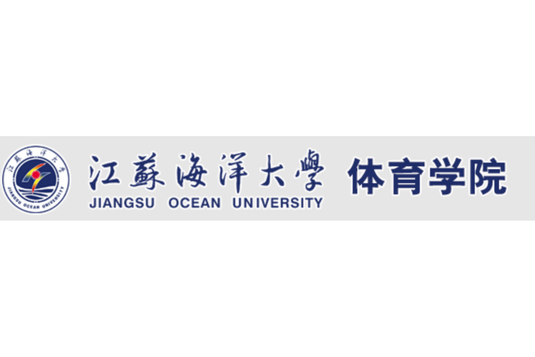 江蘇海洋大學體育學院