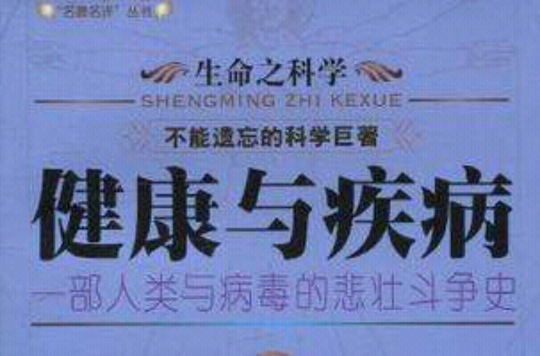 生命之科學系列·健康與疾病