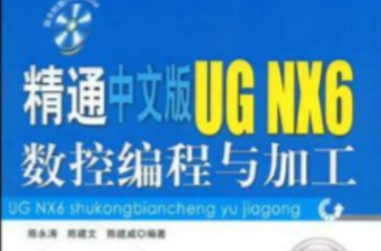 精通中文版UG NX6數控編程與加工