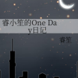 睿小笙的One Day日記