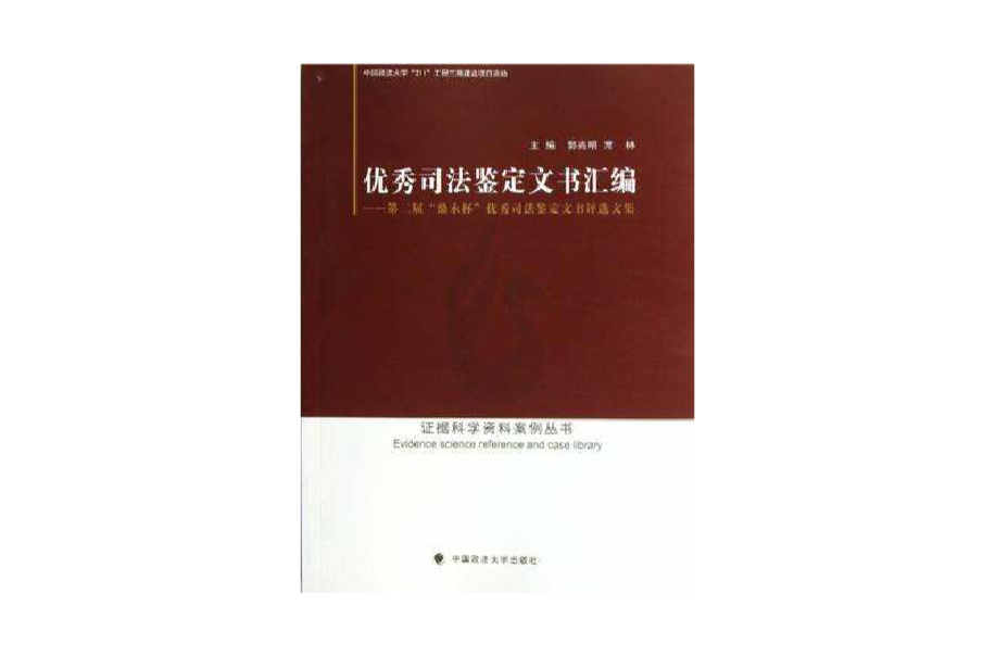 優秀司法鑑定文書彙編