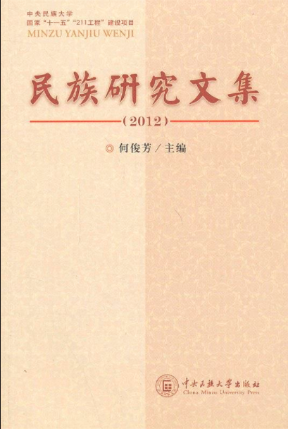 2012-民族研究文集