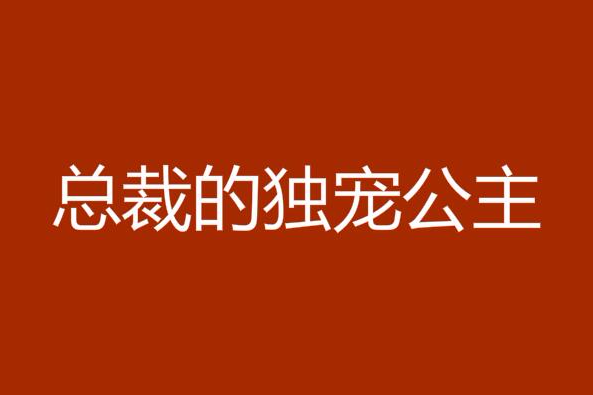 總裁的獨寵公主