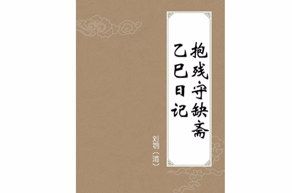 抱殘守缺齋乙巳日記