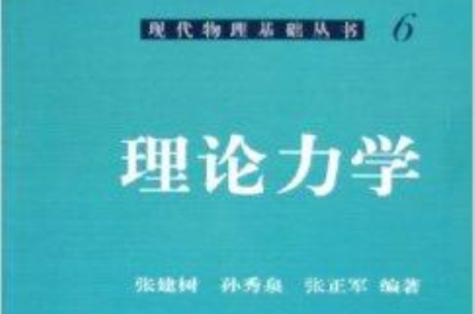 現代物理基礎叢書·理論力學