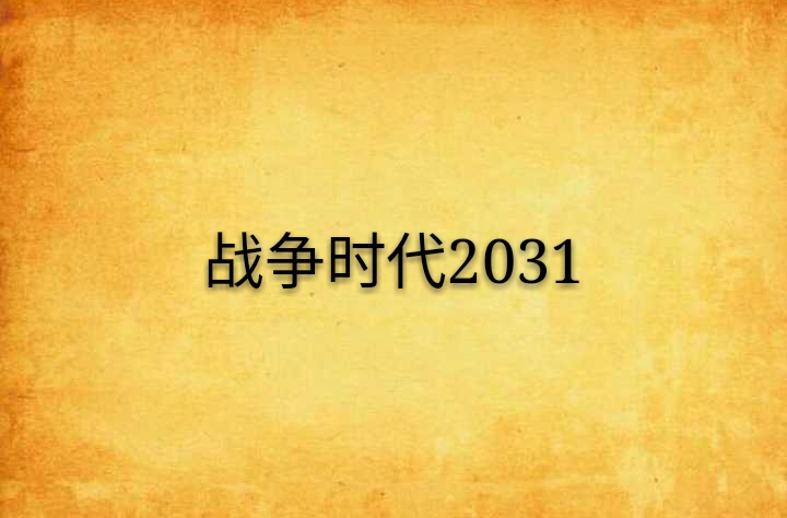 戰爭時代2031