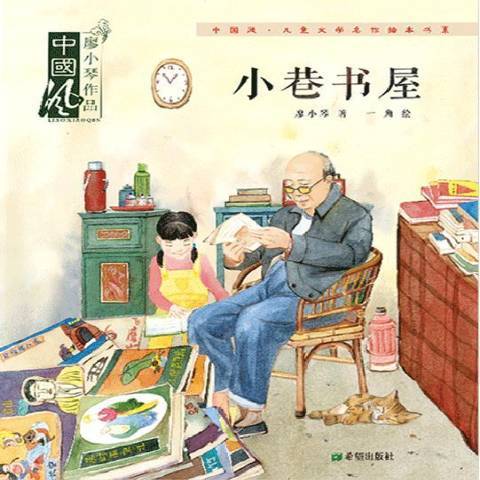 中國風兒童文學名作繪本書系：小巷書屋