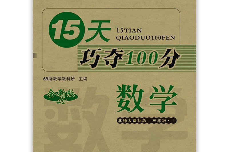 15天巧奪100分數學三年級上冊