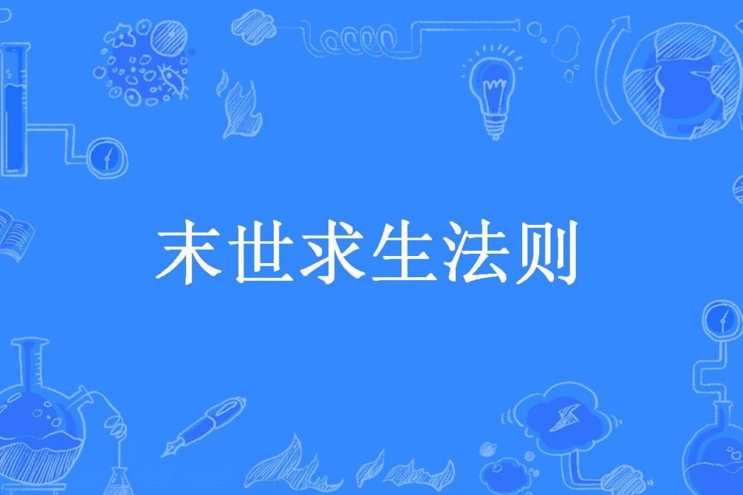 末世求生法則(蘇蘇礫所著小說)