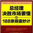 總經理決勝市場要懂的188條錦囊妙計