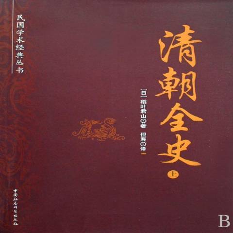 清朝全史(2018年中國社會科學出版社出版的圖書)