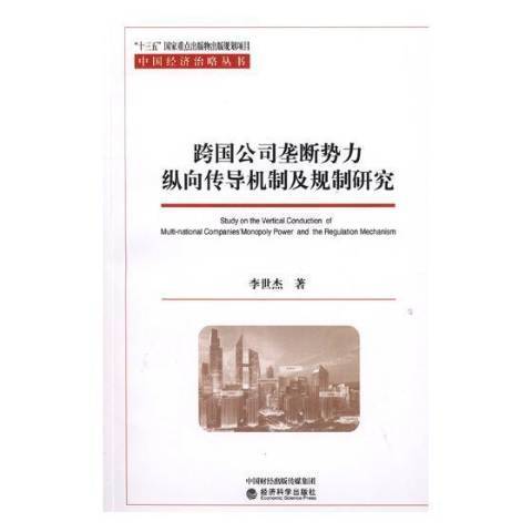 跨國公司壟斷勢力縱向傳導機制及規制研究