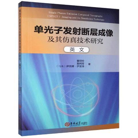 單光子發射斷層成像及其仿真技術研究