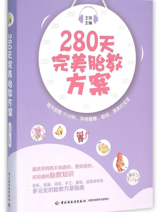 280天完美胎教方案