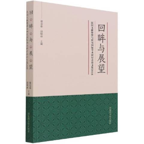 回眸與展望民國文獻整理與研究學術研討會論文集2018