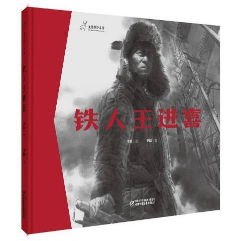 鐵人王進喜(2021年中國少年兒童出版社出版的圖書)