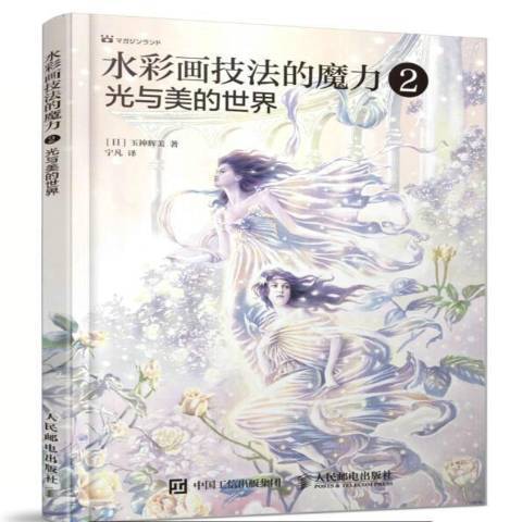 水彩畫技法的魔力2：光與美的世界