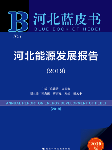 河北藍皮書：河北能源發展報告(2019)
