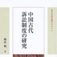 中國古代訴訟制度の研究