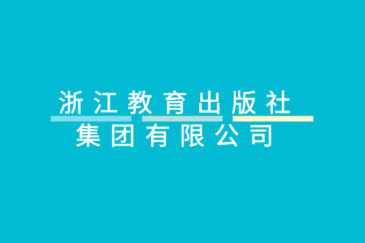 浙江教育出版社集團有限公司