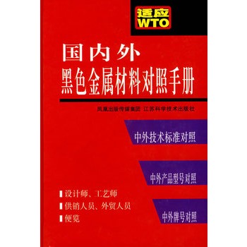 國內外黑色金屬材料對照手冊