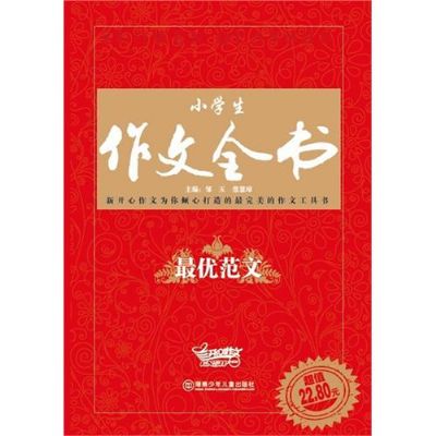 小學生作文全書：最優範文