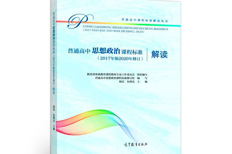 普通高中思想政治課程標準（2017年版2020年修訂）解讀