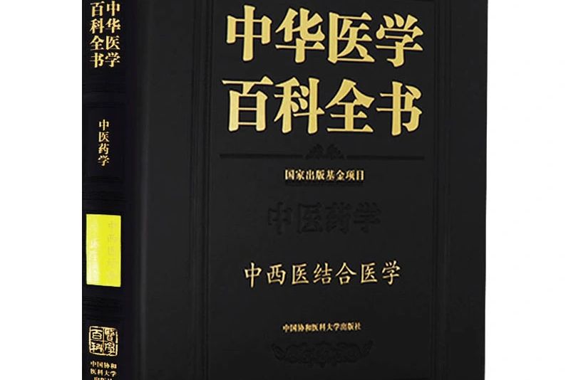 中華醫學百科全書·中醫藥學· 中西醫結合醫學